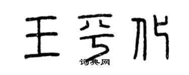 曾慶福王平化篆書個性簽名怎么寫