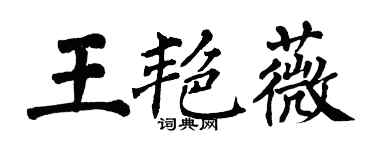 翁闓運王艷薇楷書個性簽名怎么寫