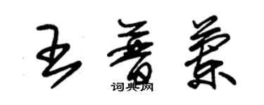 朱錫榮王普蘭草書個性簽名怎么寫