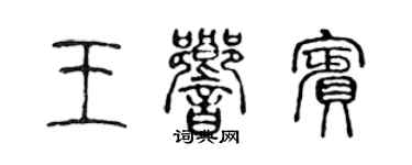 陳聲遠王響賓篆書個性簽名怎么寫