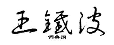 曾慶福王鐵波草書個性簽名怎么寫