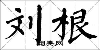 翁闓運劉根楷書怎么寫