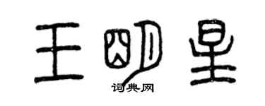 曾慶福王明星篆書個性簽名怎么寫