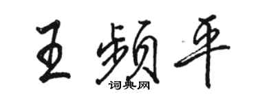 駱恆光王頻平行書個性簽名怎么寫