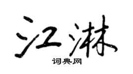 王正良江淋行書個性簽名怎么寫