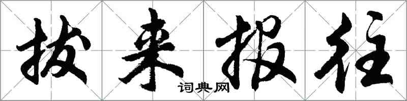 胡問遂拔來報往行書怎么寫