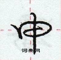 龐中華寫的硬筆行書申