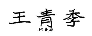袁強王青季楷書個性簽名怎么寫
