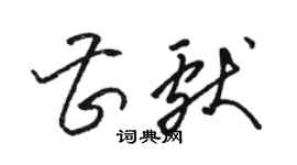 駱恆光曹獻草書個性簽名怎么寫