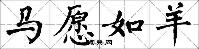 翁闓運馬願如羊楷書怎么寫