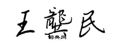 王正良王龔民行書個性簽名怎么寫