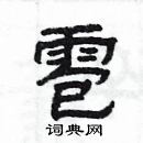 楊為國寫的硬筆隸書雹