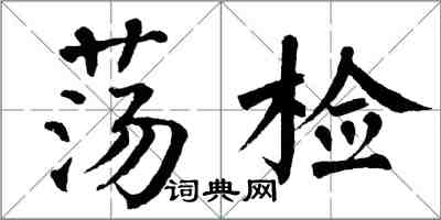 翁闓運盪檢楷書怎么寫