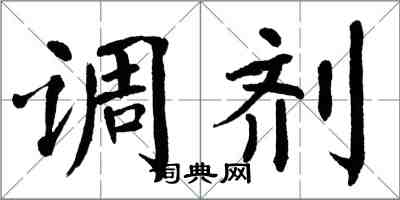 翁闓運調劑楷書怎么寫