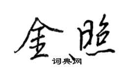 王正良金照行書個性簽名怎么寫
