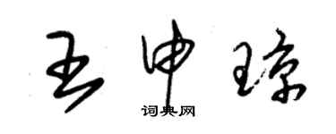 朱錫榮王申瓊草書個性簽名怎么寫