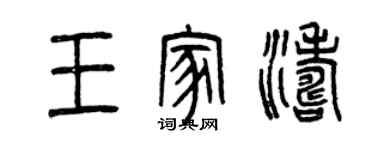 曾慶福王家濤篆書個性簽名怎么寫