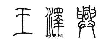 陳墨王澤興篆書個性簽名怎么寫