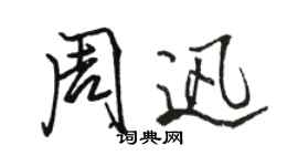 駱恆光周迅行書個性簽名怎么寫