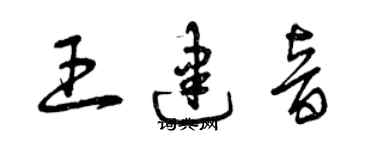 曾慶福王建音草書個性簽名怎么寫