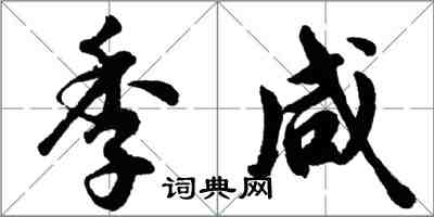 胡問遂季鹹行書怎么寫