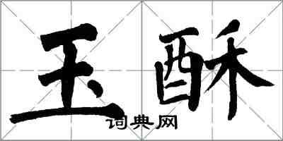 翁闓運玉酥楷書怎么寫