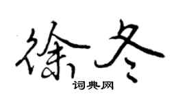 曾慶福徐冬行書個性簽名怎么寫