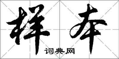 胡問遂樣本行書怎么寫