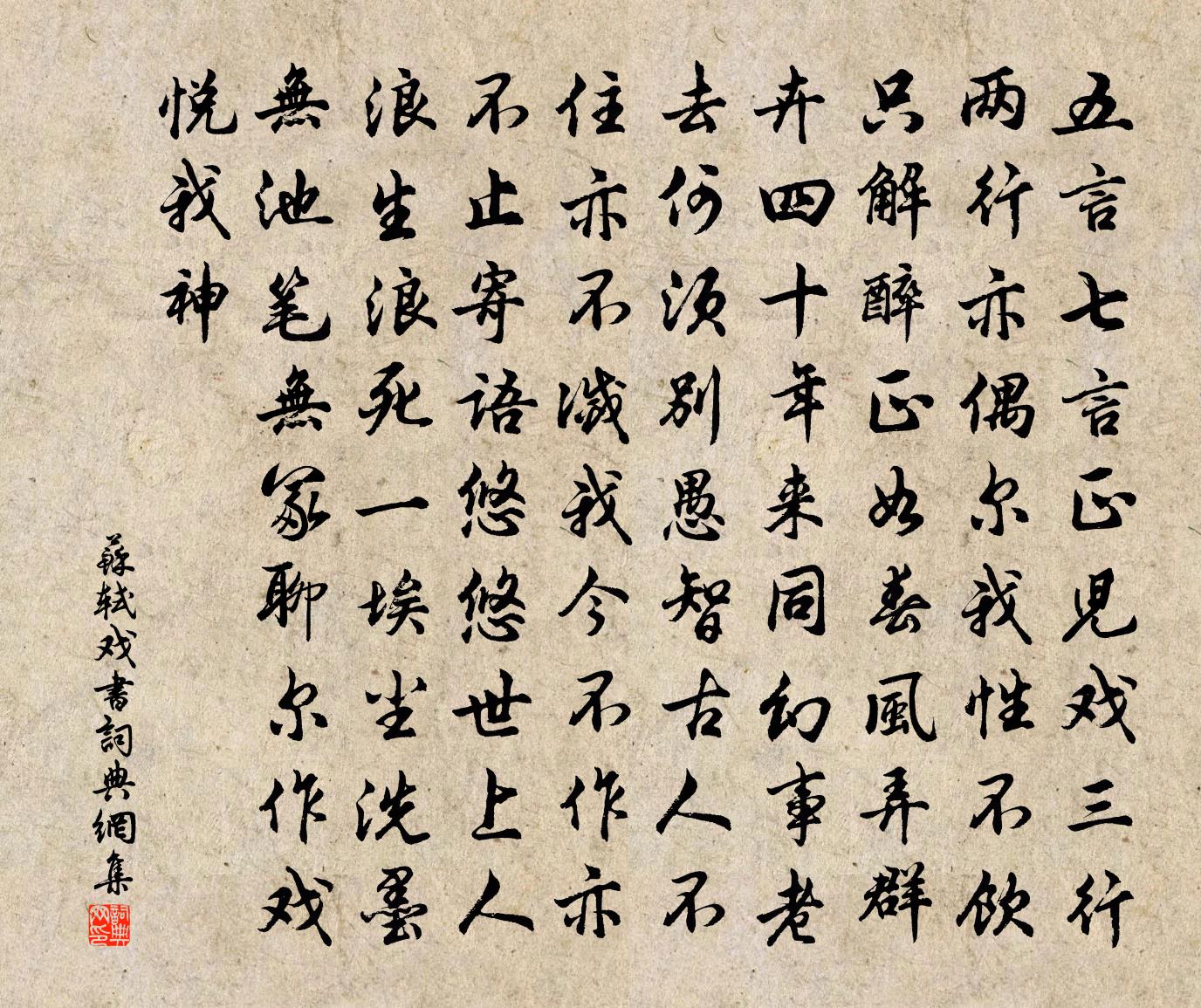 蘇軾戲書書法作品欣賞