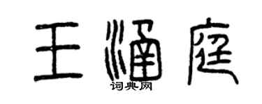曾慶福王涵庭篆書個性簽名怎么寫