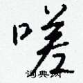 誚草書怎么寫好看_誚硬筆草書書法_誚鋼筆草書字帖