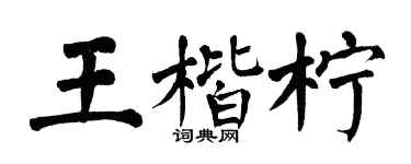 翁闓運王楷檸楷書個性簽名怎么寫