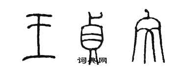 陳墨王貞文篆書個性簽名怎么寫