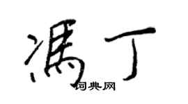 王正良馮丁行書個性簽名怎么寫