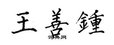 何伯昌王善鍾楷書個性簽名怎么寫