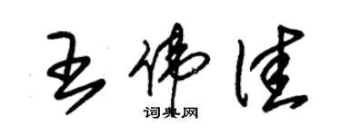朱錫榮王偉佳草書個性簽名怎么寫