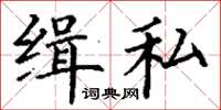 丁謙緝私楷書怎么寫