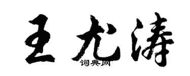 胡問遂王尤濤行書個性簽名怎么寫