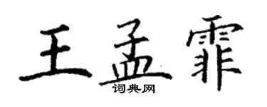 丁謙王孟霏楷書個性簽名怎么寫