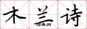 周炳元木蘭詩楷書怎么寫