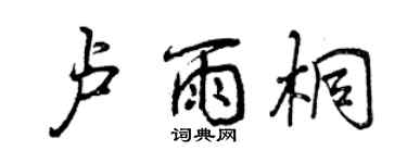 曾慶福盧雨桐行書個性簽名怎么寫