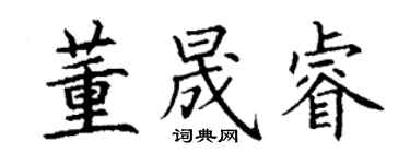 丁謙董晟睿楷書個性簽名怎么寫