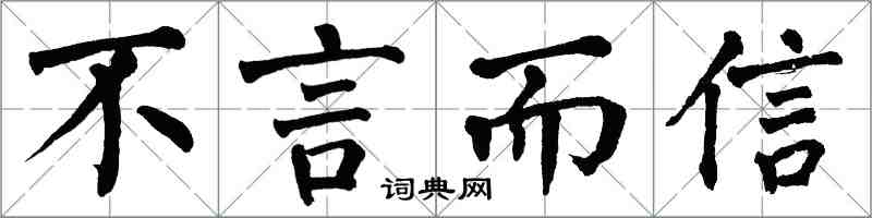 翁闓運不言而信楷書怎么寫