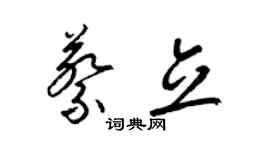 梁錦英蔡立草書個性簽名怎么寫