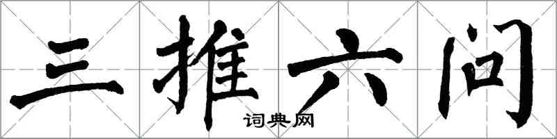 翁闓運三推六問楷書怎么寫