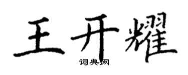 丁謙王開耀楷書個性簽名怎么寫