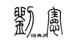 陳墨劉憲篆書個性簽名怎么寫