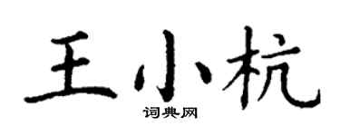 丁謙王小杭楷書個性簽名怎么寫