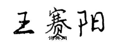 曾慶福王賽陽行書個性簽名怎么寫