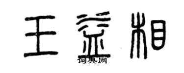 曾慶福王益相篆書個性簽名怎么寫